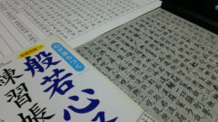 今月の写経