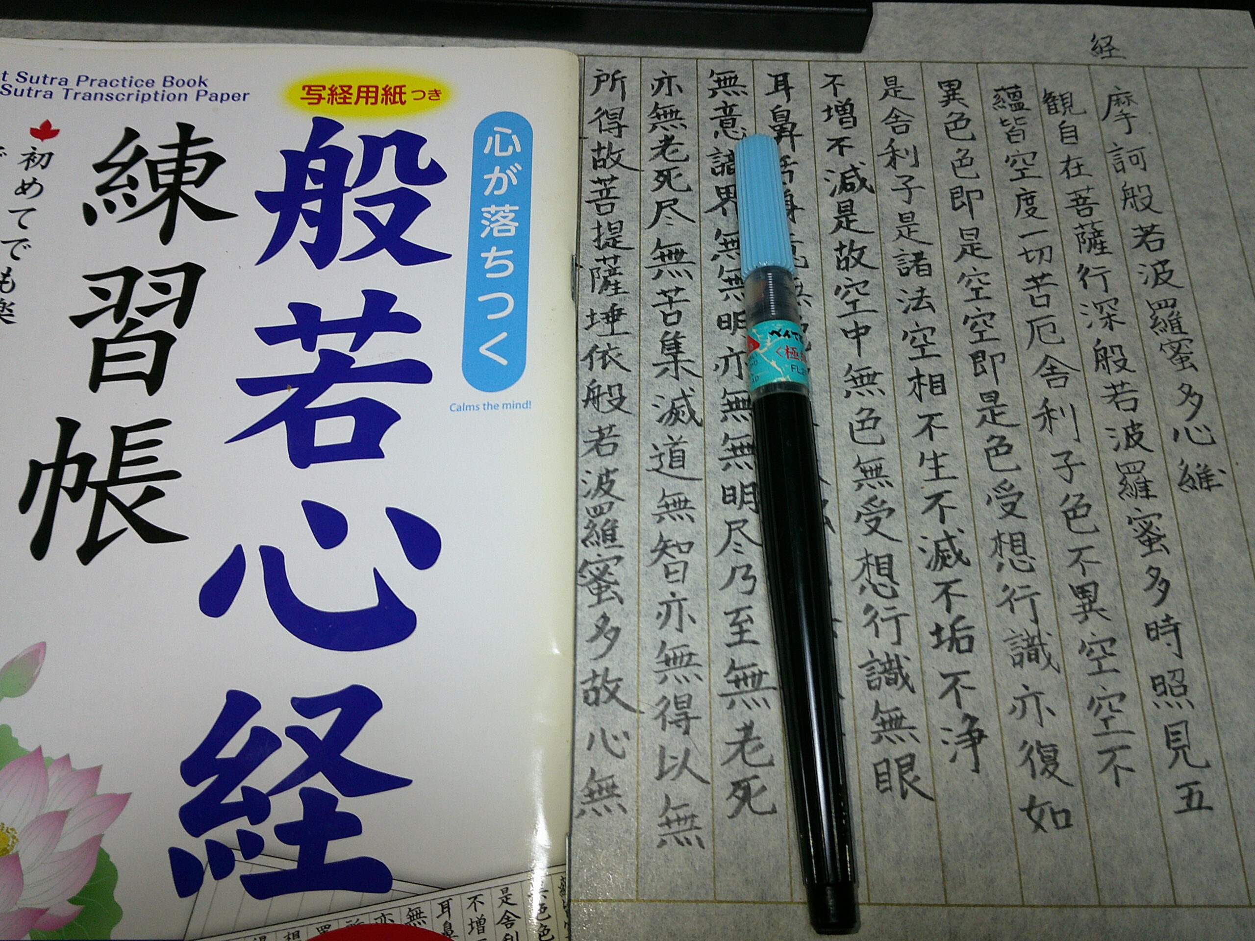 今月の写経―雨の日の写経
